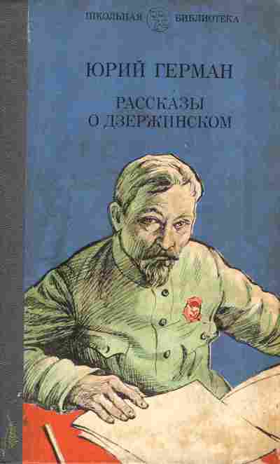 Книга Герман Ю. Рассказы о Дзержинском, 11-6678, Баград.рф